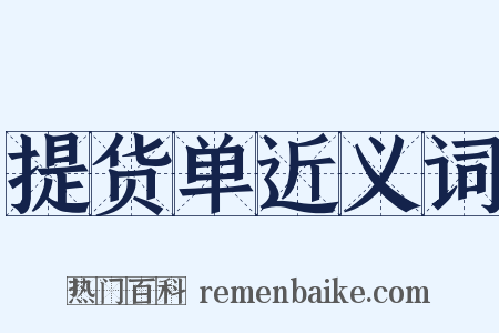 提货单近义词是什么意思的图片